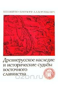 Книга Древнерусское наследие и исторические судьбы восточного славянства