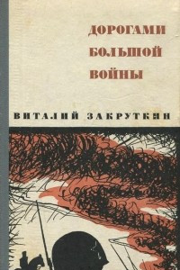 Книга Дорогами большой войны