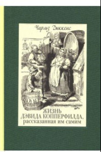 Книга Жизнь Дэвида Копперфилда, рассказанная им самим. В 2-х томах