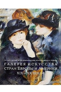 Книга Галерея искусства стран Европы и Америки ХIХ-ХХ веков