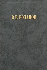 Книга В. В. Розанов. Сочинения в двух томах. Том 1. Религия и культура