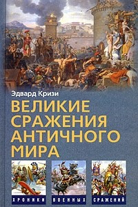 Книга Великие сражения Античного мира