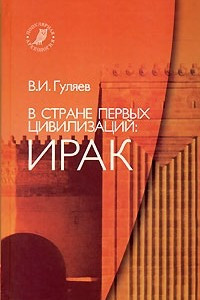 Книга В стране первых цивилизаций: Ирак