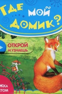 Книга Где мой домик?