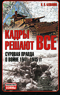 Книга Кадры решают все. Суровая правда о войне 1941-1945 гг