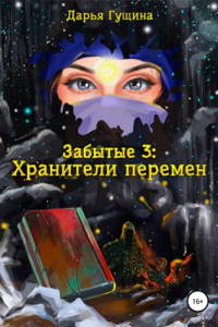 Книга Забытые-3: Хранители перемен