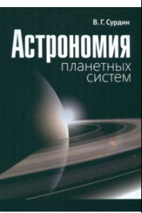 Книга Астрономия планетных систем