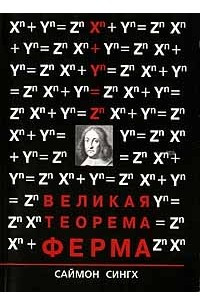 Книга Великая теорема Ферма