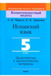 Книга Испанский язык. 5 класс. Дидактические и диагностические материалы. Пособие для учителей