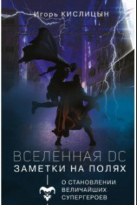 Книга Вселенная DC. Заметки на полях