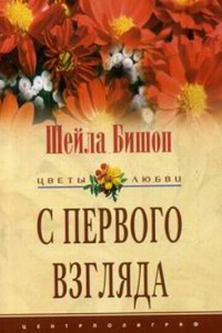 Книга С первого взгляда