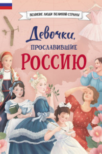 Книга Девочки, прославившие Россию