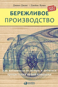 Книга Бережливое производство. Как избавиться от потерь и добиться процветания вашей компании