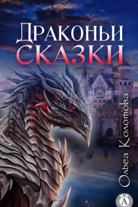 Книга Драконьи сказки