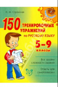 Книга 150 тренировочных упражнений по русскому языку. 5-9 классы