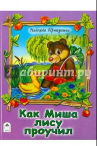 Книга Как Миша лису проучил