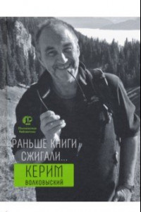 Книга Раньше книги сжигали...