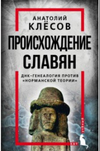 Книга Происхождение славян. ДНК-генеалогия против «норманской теории»