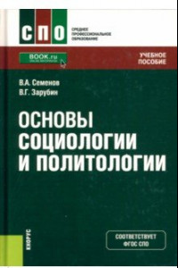 Книга Основы социологии и политологии. Учебное пособие