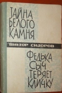 Книга Тайна белого камня. Федька Сыч теряет кличку