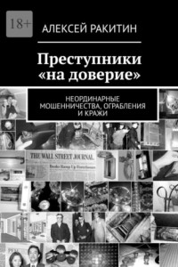 Книга Преступники «на доверие». Неординарные мошенничества, ограбления и кражи