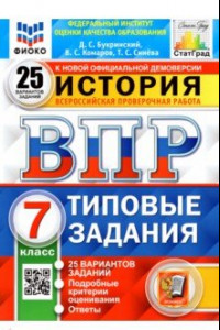 Книга ВПР ФИОКО. История. 7 класс. Типовые задания. 25 вариантов