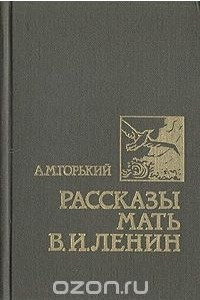 Книга Рассказы. Мать. В. И. Ленин