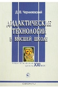 Книга Дидактические технологии в высшей школе