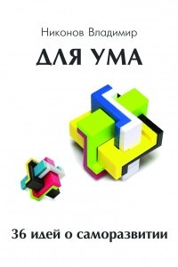 Книга Для ума I