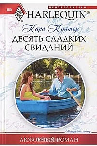 Книга Десять сладких свиданий