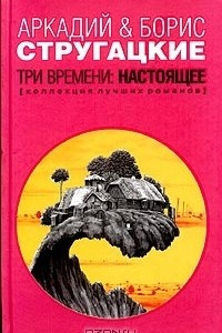 Книга Три времени: Настоящее