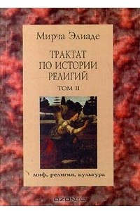 Книга Трактат по истории религий. Том II