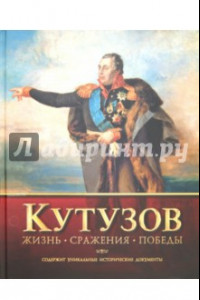 Книга Кутузов. Жизнь. Сражения. Победы