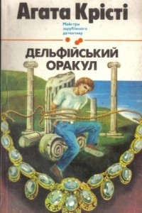 Книга Дельфійський оракул