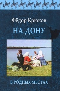 Книга На Дону. В родных местах