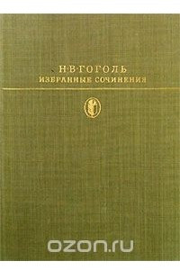 Книга Н. В. Гоголь. Избранные сочинения. В двух томах. Том 1