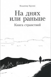 Книга На днях или раньше. Книга странствий