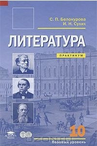 Книга Литература. 10 класс. Базовый уровень. Практикум