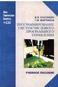 Книга Программирование систем числового программного управления