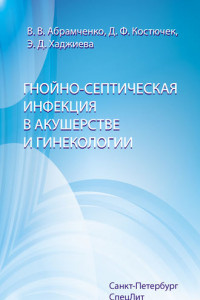 Книга Гнойно-септическая инфекция в акушерстве и гинекологии