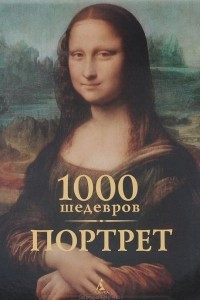 Книга 1000 шедевров. Портрет