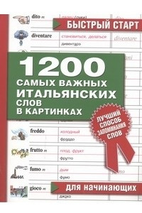 Книга 1200 самых важных итальянских слов в картинках для начинающих