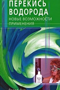 Книга Перекись водорода. Новые возможности применения