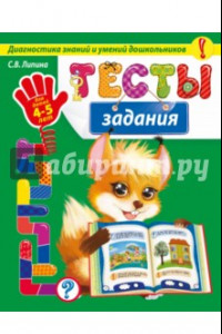 Книга Тесты-задания. Для детей 4-5 лет. Диагностика знаний и умений дошкольников