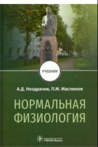 Книга Нормальная физиология. Учебник для вузов