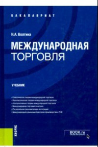 Книга Международная торговля (для бакалавров). Учебник