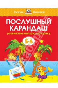 Книга Послушный карандаш. Развиваем мелкую моторику. 5-6 лет