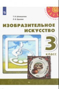 Книга Изобразительное искусство. 3 класс. Учебник. ФГОС