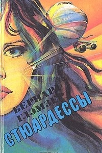 Книга Стюардессы