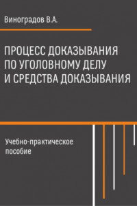 Книга Процесс доказывания по уголовному делу и средства доказывания